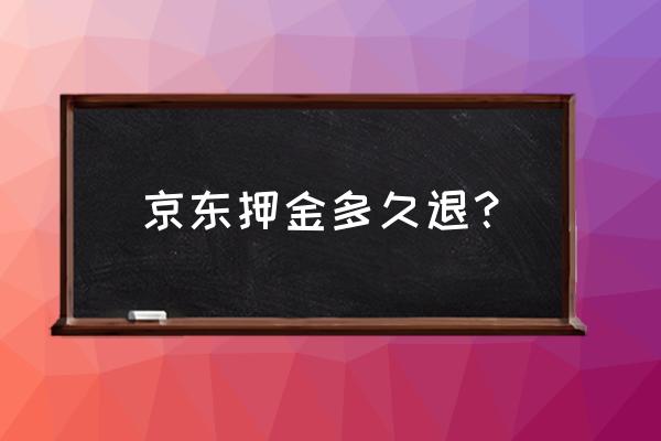 京东拼购保证金有退吗 京东押金多久退？