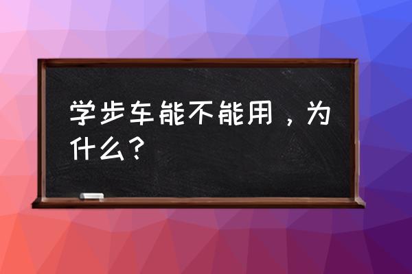 婴儿学步车有用吗 学步车能不能用，为什么？