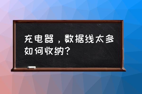 插板上充电线太多怎么收纳 充电器，数据线太多如何收纳？