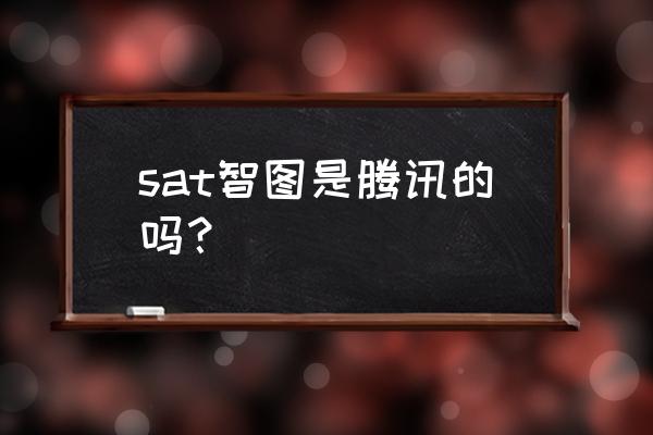 腾讯投资哪些区块链项目 sat智图是腾讯的吗？