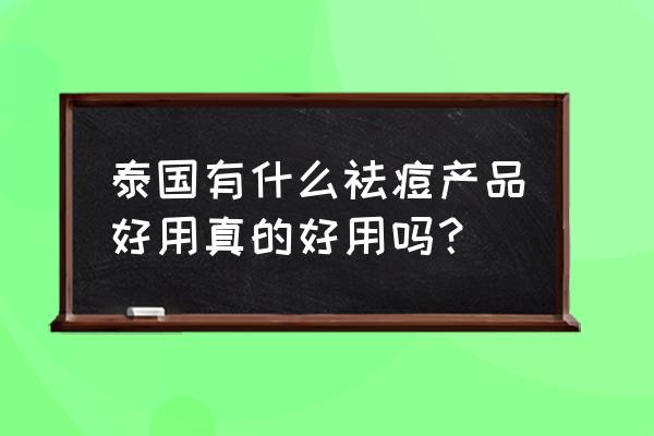 为什么泰国观音膏能祛痘 泰国有什么祛痘产品好用真的好用吗？