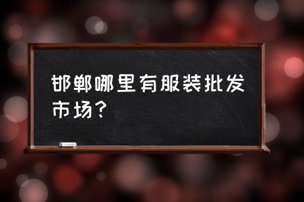 服装哪里批发联系杨哥拼货 邯郸哪里有服装批发市场？