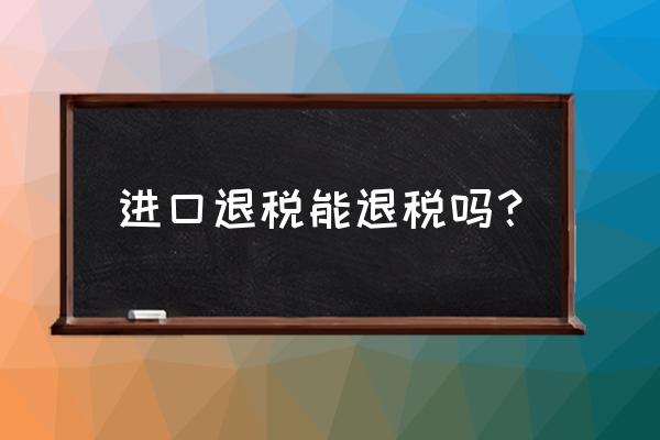 报关进口物料怎么退税 进口退税能退税吗？