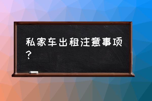 个人汽车租赁注意什么 私家车出租注意事项？