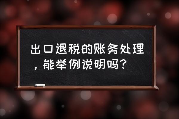 出口退税款计入哪个科目 出口退税的账务处理，能举例说明吗？