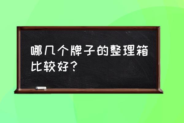 爱丽丝收纳箱哪里有卖 哪几个牌子的整理箱比较好？