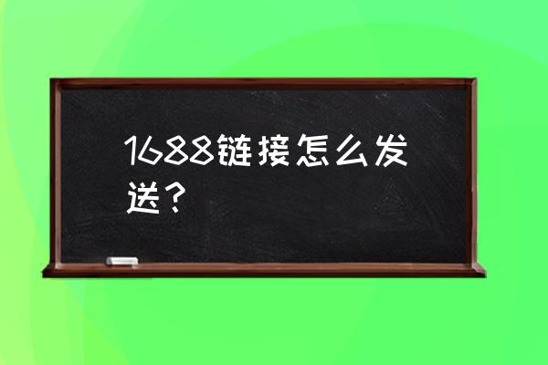 阿里巴巴详情页如何弄宝贝链接 1688链接怎么发送？