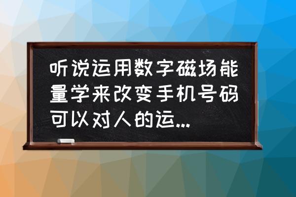 手机号码可以算命运吗 听说运用数字磁场能量学来改变手机号码可以对人的运势有一定影响，问下真假？