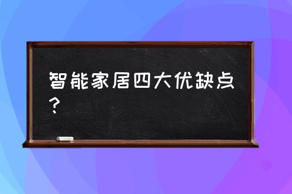 添彩智能家居怎么样 智能家居四大优缺点？