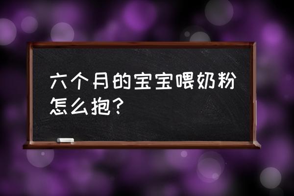 如何抱婴儿奶瓶喂奶 六个月的宝宝喂奶粉怎么抱？