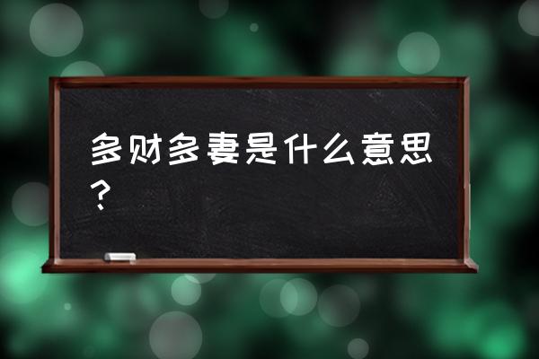 八字里有几个财算财多 多财多妻是什么意思？