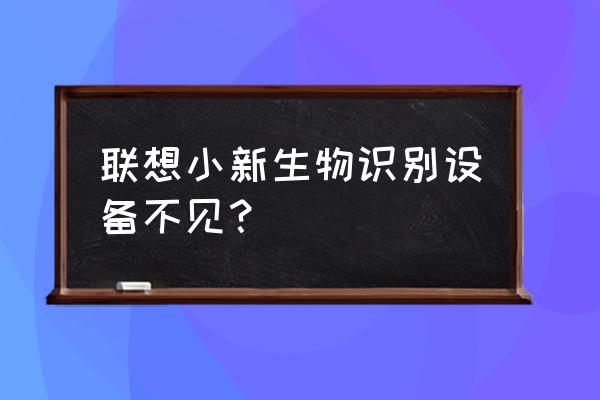 联想电脑生物特征识别在哪儿 联想小新生物识别设备不见？