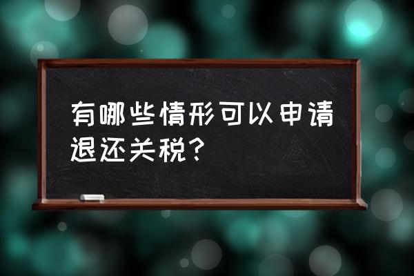 矿产品出口有退税吗 有哪些情形可以申请退还关税？