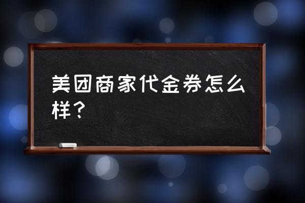 美团会员代金券值得买吗 美团商家代金券怎么样？