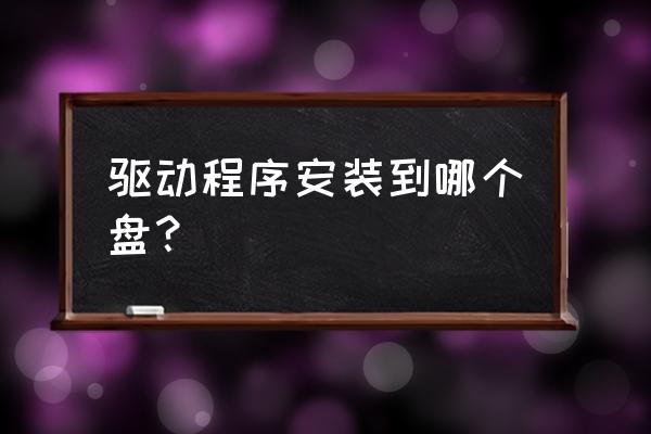 安卓usb驱动文件应该放到哪里 驱动程序安装到哪个盘？