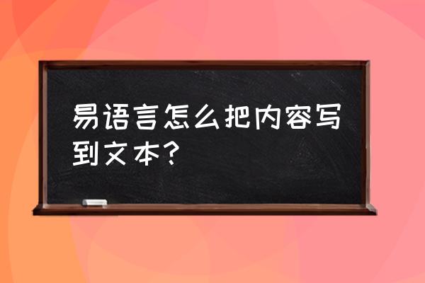 易语言程序如何导入文件 易语言怎么把内容写到文本？