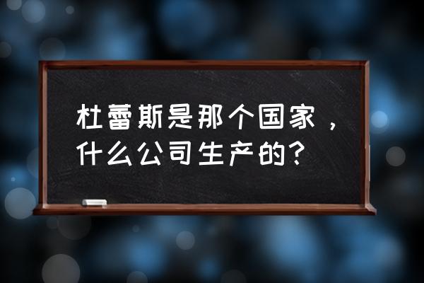 杜蕾期避孕套互哪国产的 杜蕾斯是那个国家，什么公司生产的？