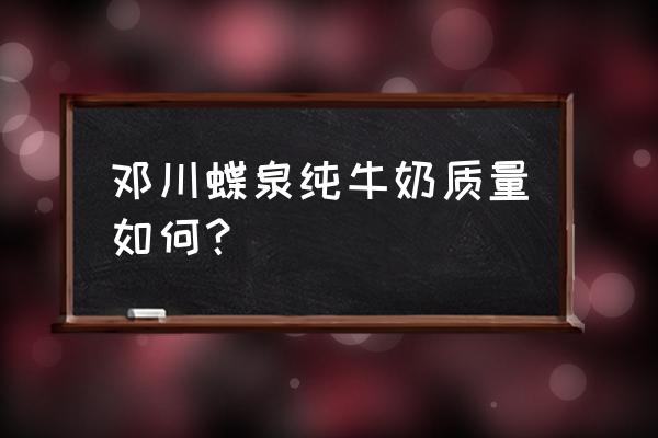 蝶泉花生牛奶是批发价多少 邓川蝶泉纯牛奶质量如何？