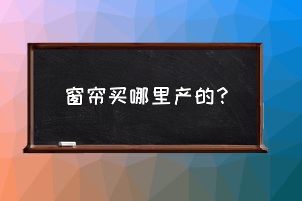 南昌哪里有卖电动窗帘 窗帘买哪里产的？