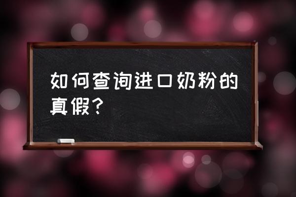 进口美赞臣奶粉怎样辨别真假 如何查询进口奶粉的真假？