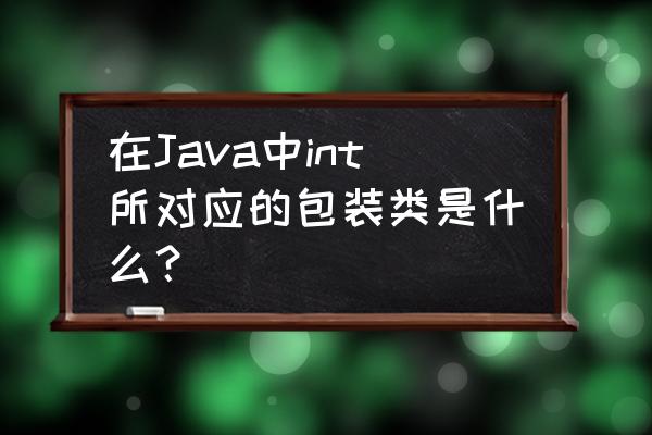 java物品分类栏怎么实现 在Java中int所对应的包装类是什么？