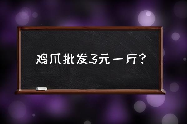 菏泽冷冻鸡爪批发市场在哪 鸡爪批发3元一斤？