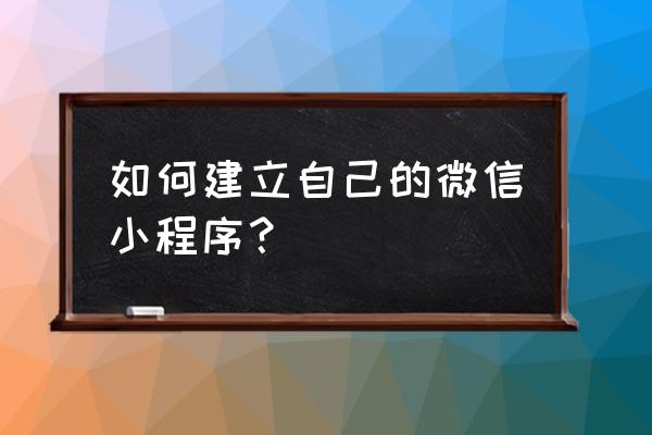 微信小程序发布必须要腾讯云吗 如何建立自己的微信小程序？