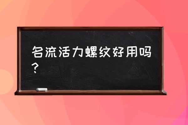 颗粒螺纹避孕套好用吗 名流活力螺纹好用吗？