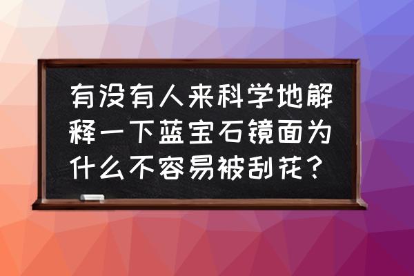 蓝宝石镜面的手表会刮花吗 有没有人来科学地解释一下蓝宝石镜面为什么不容易被刮花？