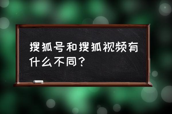 搜狐号自媒体注册收费吗 搜狐号和搜狐视频有什么不同？