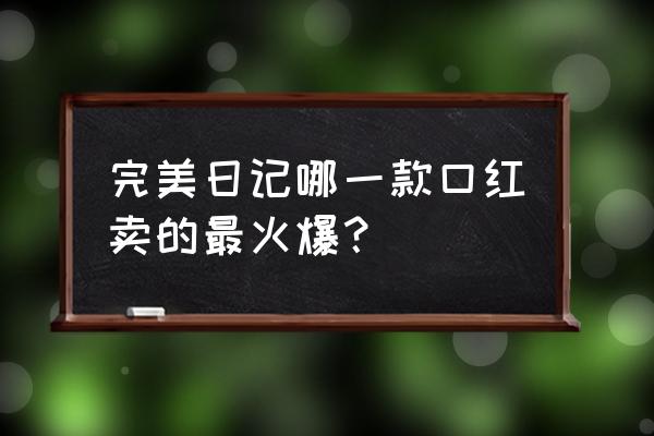 完美日记口红平时多少钱 完美日记哪一款口红卖的最火爆？