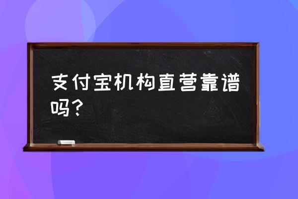 支付宝新零售的讲座靠谱吗 支付宝机构直营靠谱吗？