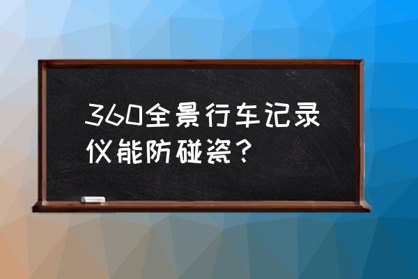 碰瓷是不是行车记录仪厂家阴谋 360全景行车记录仪能防碰瓷？