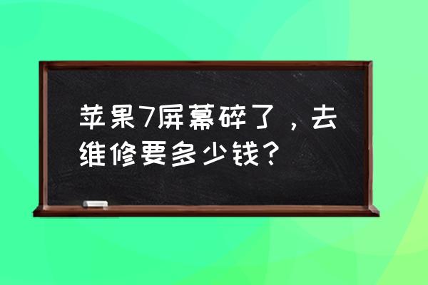 苹果7手机屏多少钱一个 苹果7屏幕碎了，去维修要多少钱？