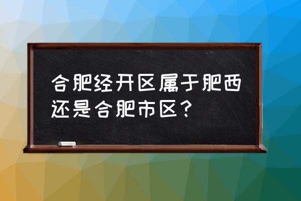 合肥出口加工区企业有哪些 合肥经开区属于肥西还是合肥市区？