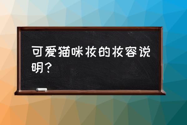 猫眼妆的眼影怎么画 可爱猫咪妆的妆容说明？