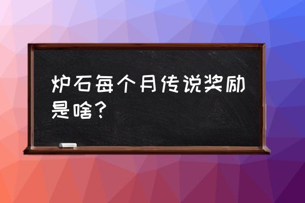 炉石传说金色卡包开出什么 炉石每个月传说奖励是啥？