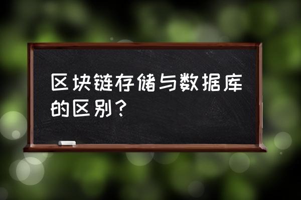 区块链如何存储业务数据 区块链存储与数据库的区别？