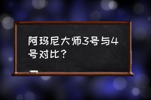 阿玛尼大师粉底液最白什么色号 阿玛尼大师3号与4号对比？