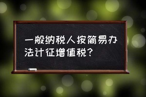 电信服务为什么不能用简易计税 一般纳税人按简易办法计征增值税？