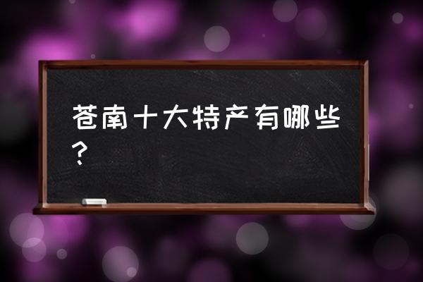 苍南月饼批发市场在哪 苍南十大特产有哪些？