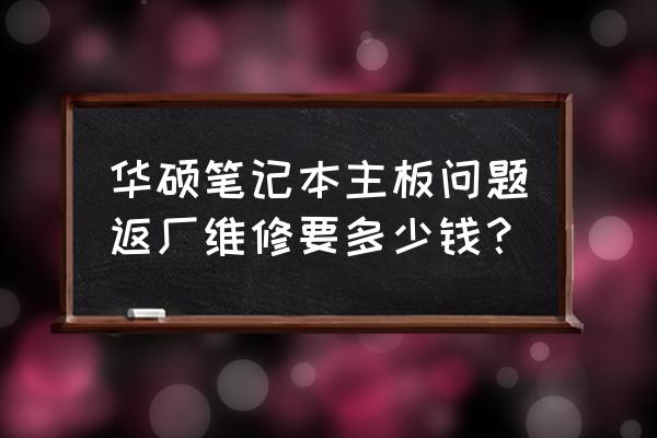 华硕主板返厂维修多少钱 华硕笔记本主板问题返厂维修要多少钱？