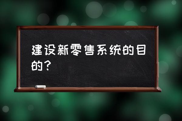 为什么要做东阿健康新零售 建设新零售系统的目的？