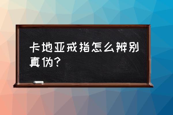 卡地亚戒指如何看真假鉴别 卡地亚戒指怎么辨别真伪？