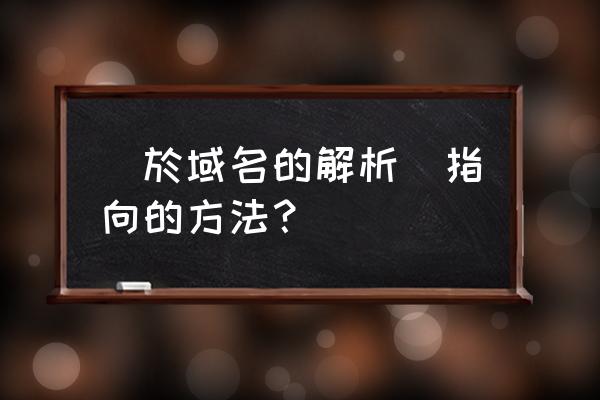 域名怎么指向二级目录 關於域名的解析與指向的方法？