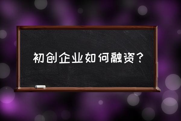 新建企业可以做融资租赁吗 初创企业如何融资？