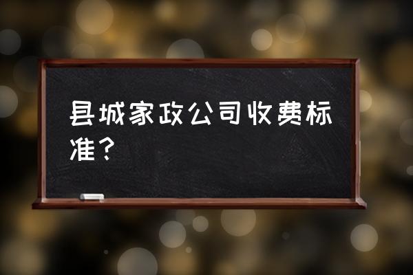 于都月嫂多少钱一月 县城家政公司收费标准？