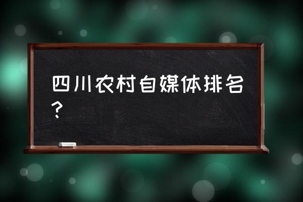 四川比较做得好的自媒体人有哪些 四川农村自媒体排名？