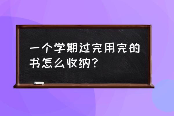 书本如何收纳 一个学期过完用完的书怎么收纳？