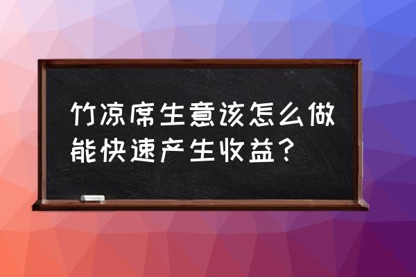 开小型凉席半成品加工厂挣钱吗 竹凉席生意该怎么做能快速产生收益？